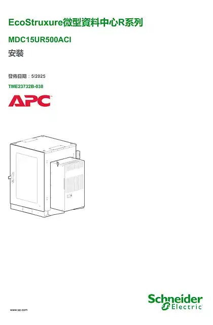 schneider施耐德EcoStruxure 微型資料中心R 系列 MDC15UR500ACI 安裝